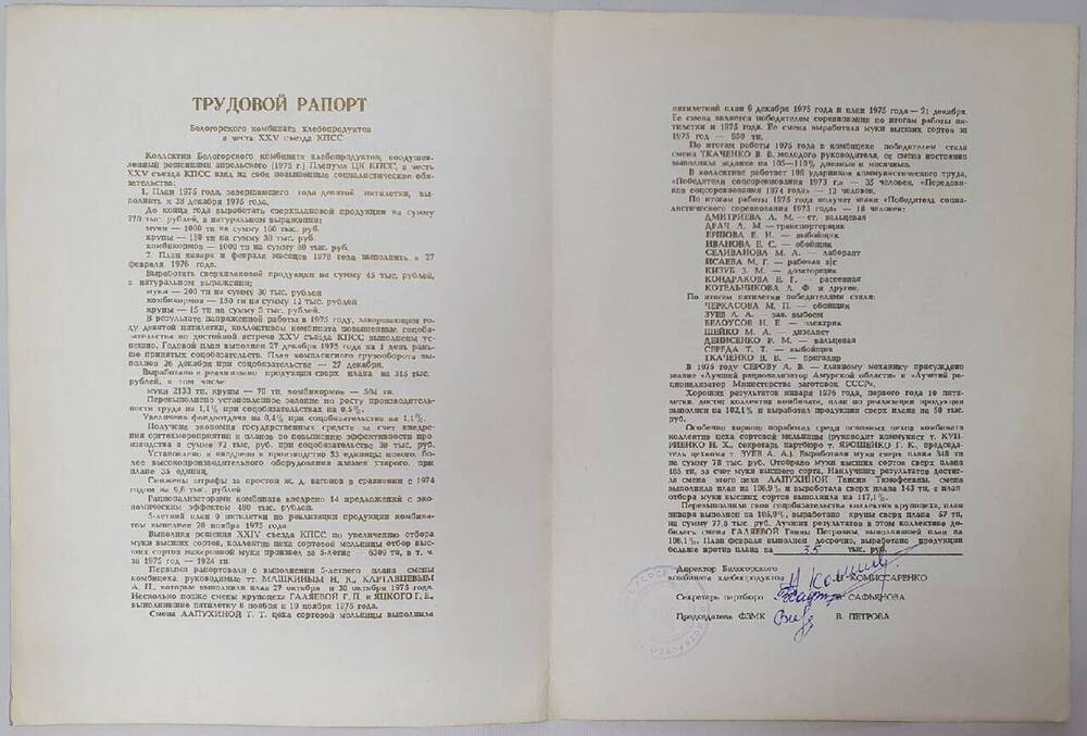 Трудовой рапорт Белогорского хлебкомбината в честь 25-го съезда КПСС.