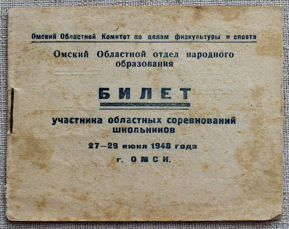 Билет  участника  областных  соревнований  школьников  Стрик  Владимира  Ивановича. г. Омск.