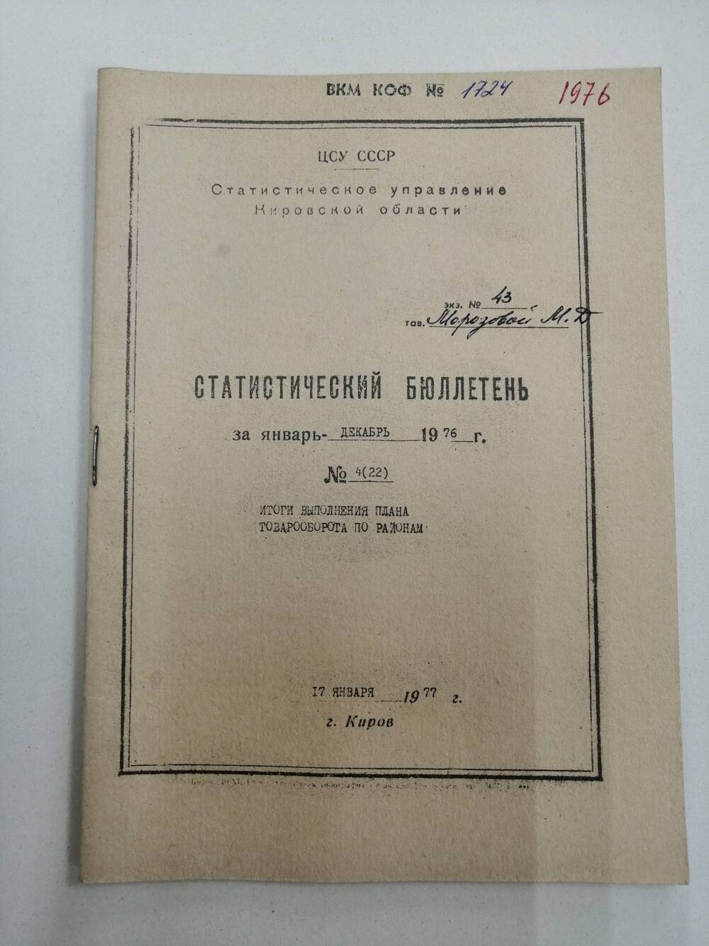 Статистический бюллетень № 4 Итоги выполнения плана товарооборота по районам