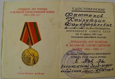 Удостоверение к медали «30 лет Победы....Участнику войны» (вручен 8.05.1976 г)