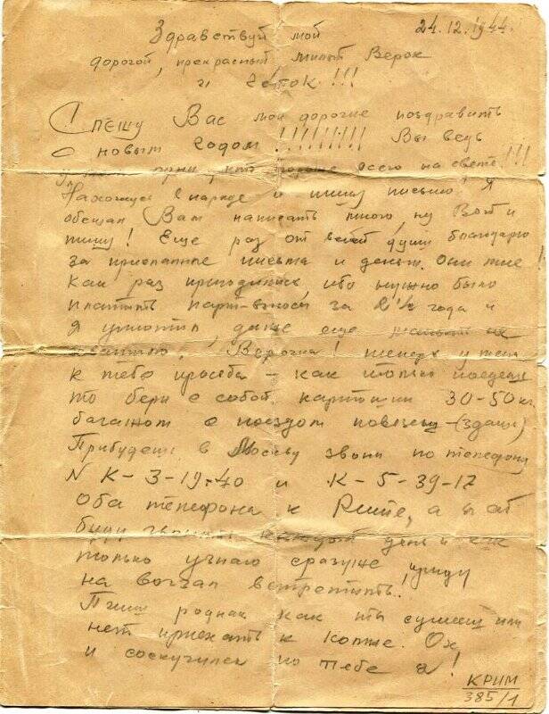 Письмо с фронта командира партизанского отряда Николаева К.С.  24.12.1944 г.