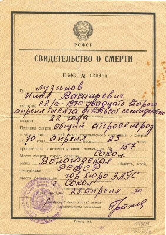 Свидетельство о смерти Лузинова И.В. 1970 г.