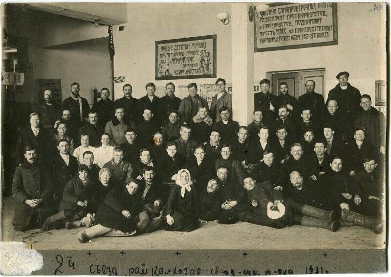 Фотография ч/б. Фотография групповая. 2-й съезд райколхозов 1931 год.