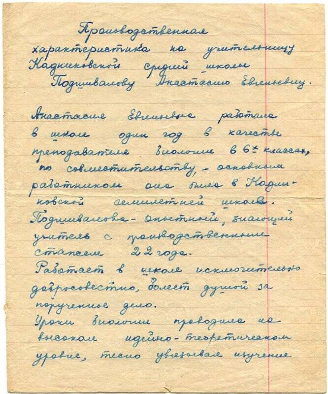 Характеристика учительницы Кадниковской средней школы Подшиволовой А.Е. 1 августа 1959г. Печать, подпись.