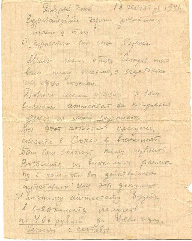 Письмо Мизгирёва С.А. родителям. 13.09.1941г.