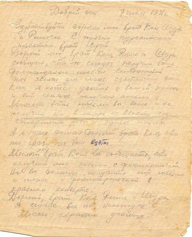 Письмо, написанное Мизгирёвым С.А., из Москвы. 7 июля 1941 г.