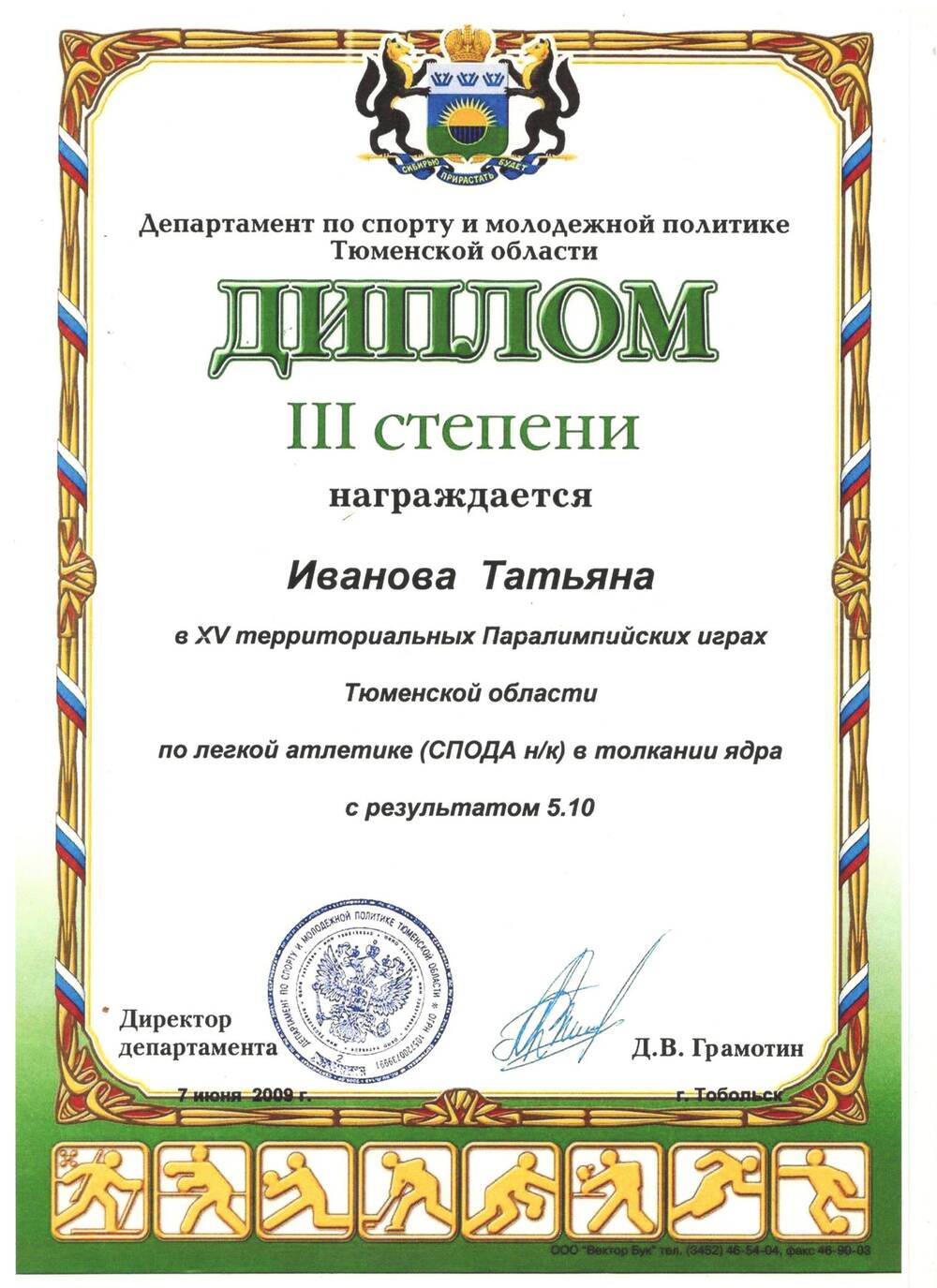 Диплом III ст. Ивановой Татьяне
