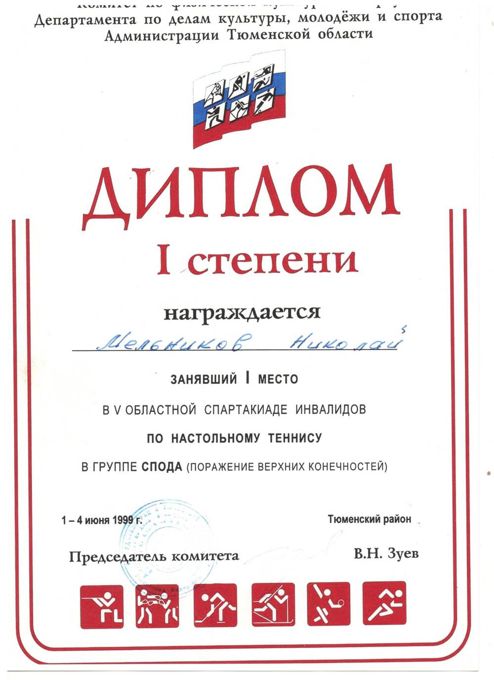 Диплом I ст. Мельникова Николая