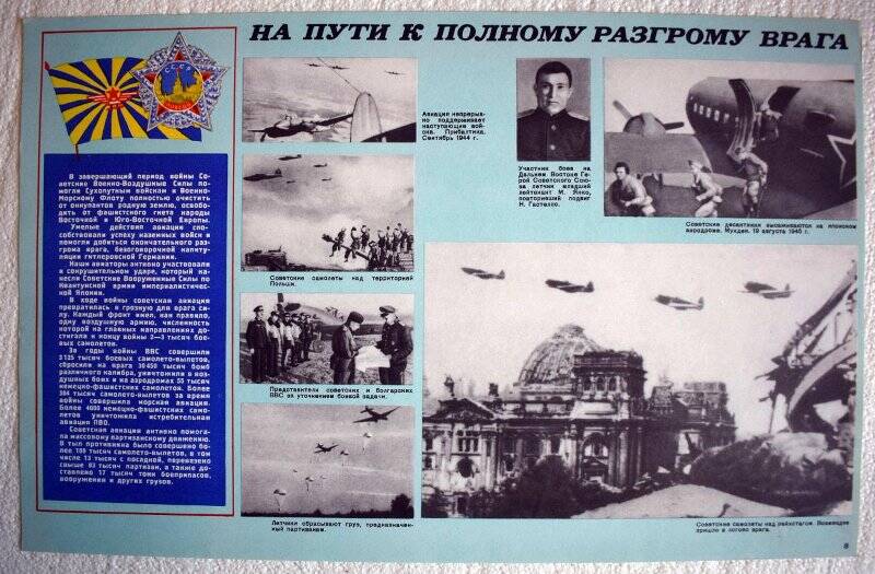 Плакат из комплекта «Военно-воздушные силы СССР». Плакат «На пути к полному разгрому врага».