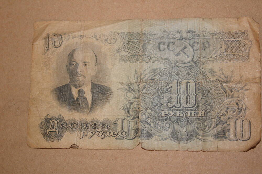 Билет Государственного банка СССР. 10 (десять) рублей образца 1947 года