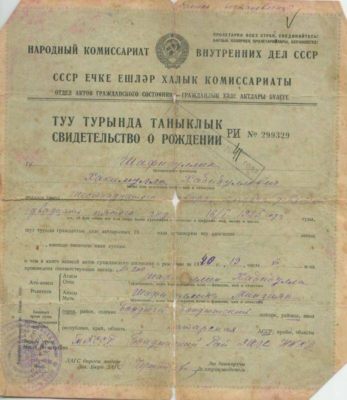 Документ. Свидетельство о рождении Шафигуллина Хакимуллы Хабибулловича