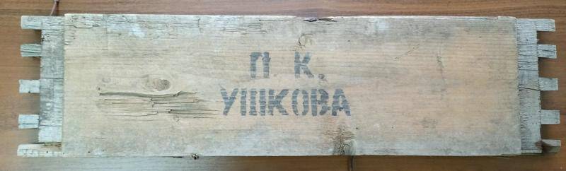 Доска с печатными буквами  П.К.Ушкова