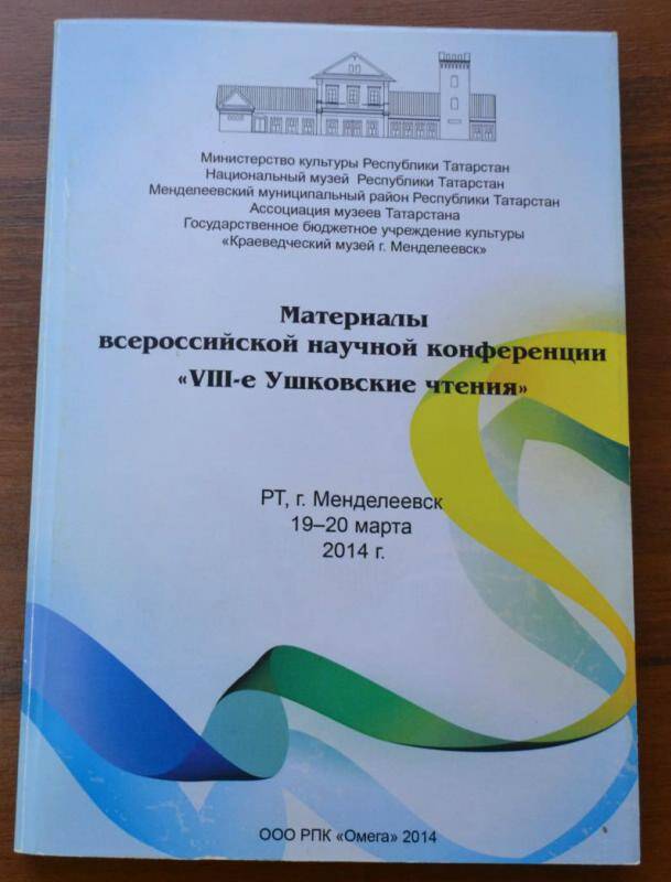 Сборник материалов всероссийской научной конференции  VIII-е Ушковские чтения