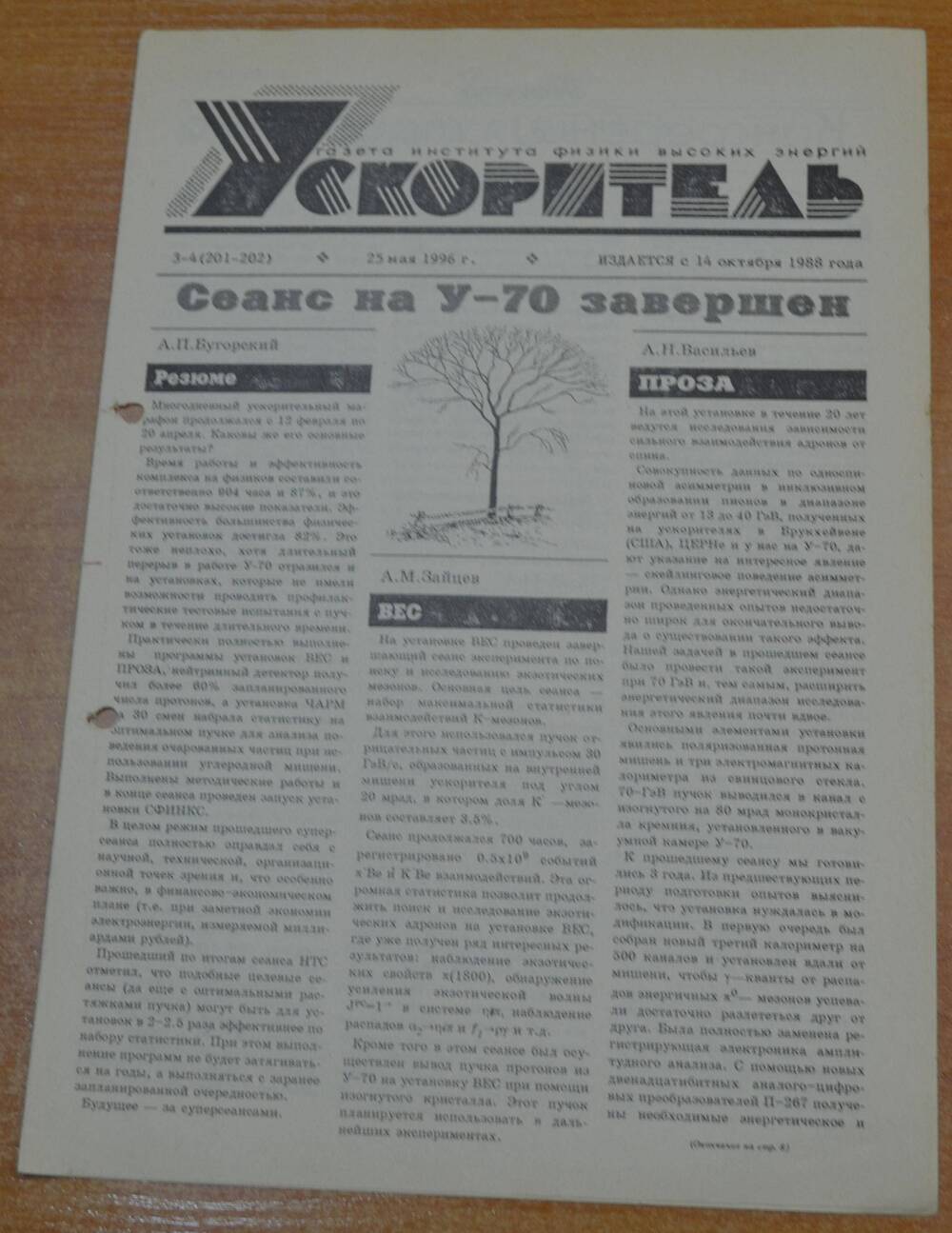 Газета Ускоритель 1996 г. №3-4