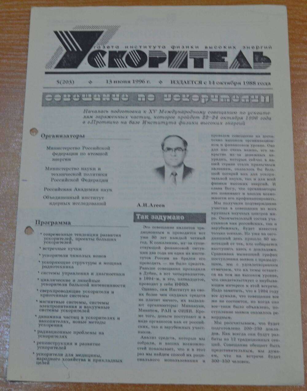 Газета Ускоритель 1996 г. № 5