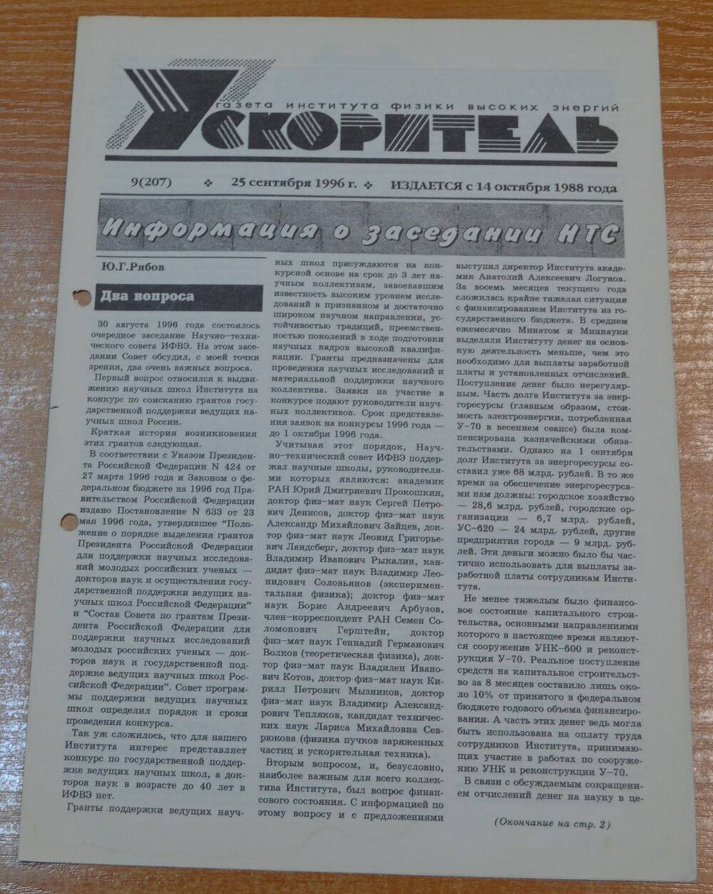 Газета Ускоритель 1996 г. № 9