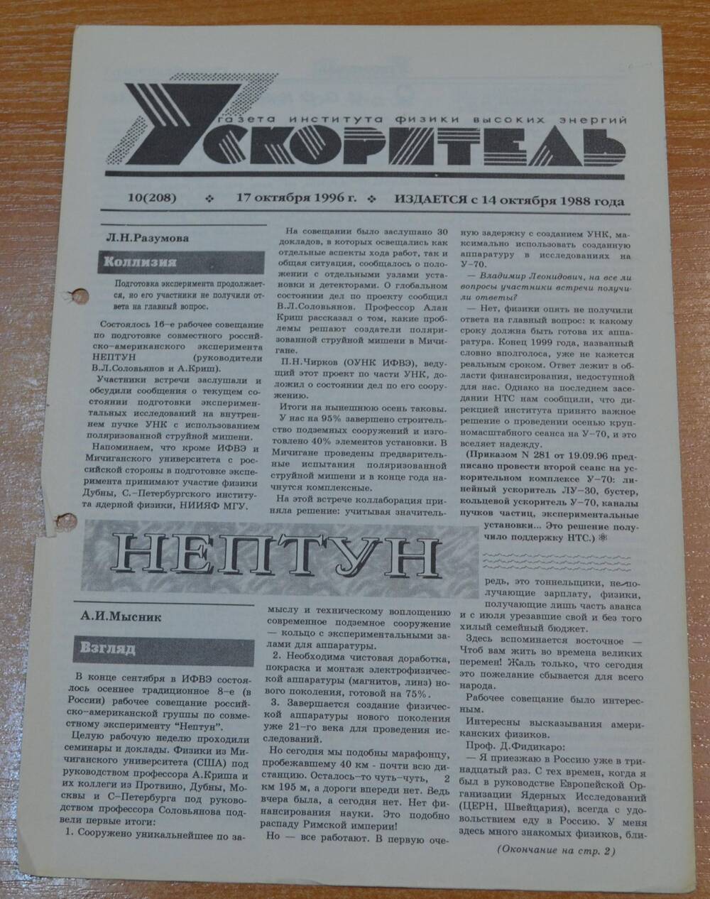 Газета Ускоритель  1996 г. № 10