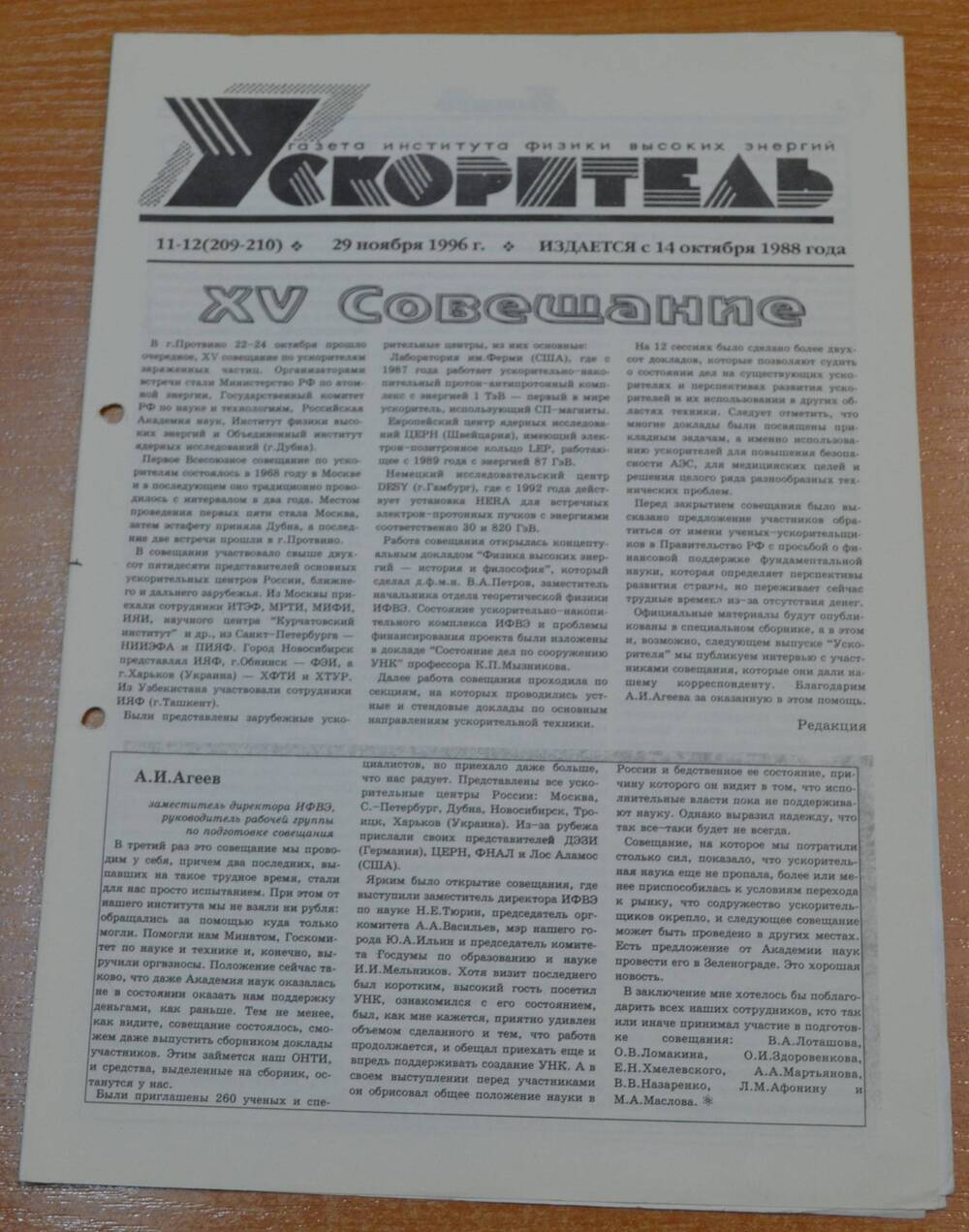 Газета Ускоритель 1996 г. № 11-12