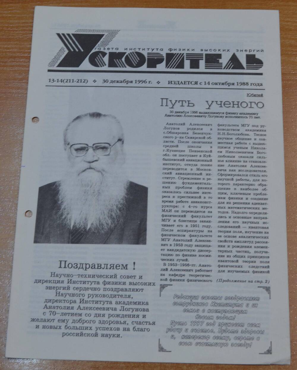 Газета Ускоритель 1996 г. № 13-14