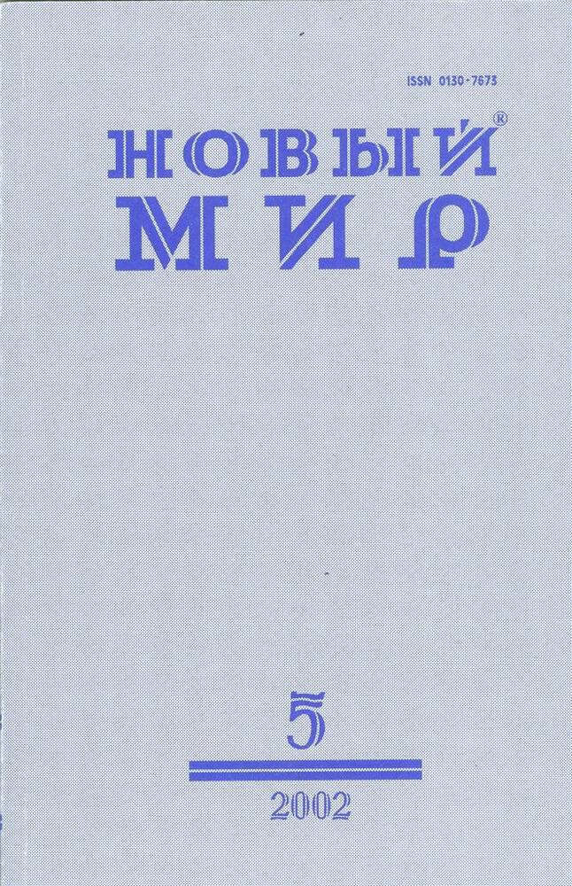 Журнал художественной литературы и общественной мысли Новый мир, №5.