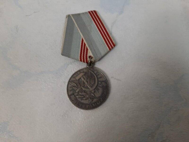 Медаль «Ветеран труда» 09.07.1991 г.