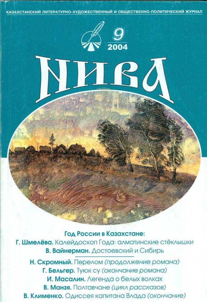 Журнал казахстанский литературно-художественный и общественно-политический Нива, №9.