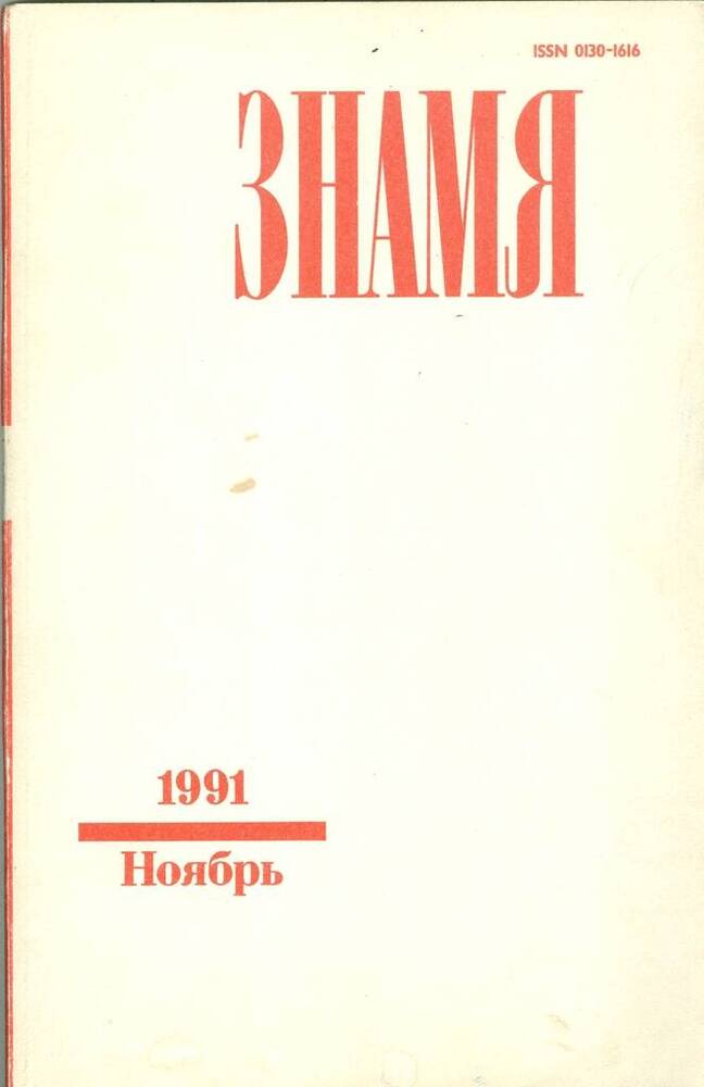 Журнал ежемесячный литературно-художественный и общественно-политический Знамя, №11.