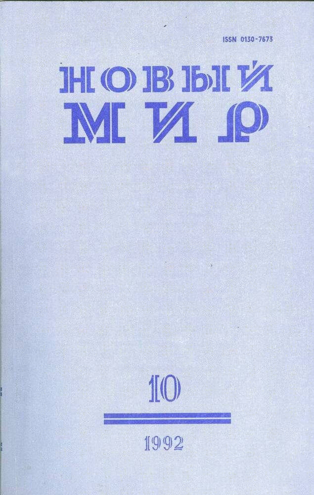 Журнал ежемесячный художественной литературы и общественной мысли Новый мир, №10.