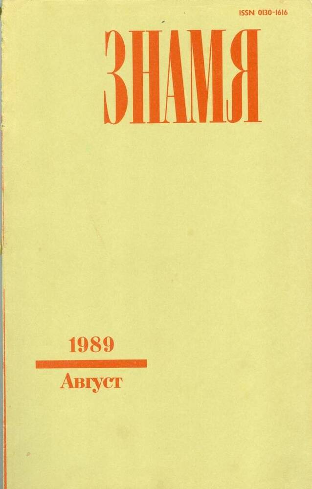 Журнал ежемесячный литературно-художественный и общественно-политический Знамя, №8.