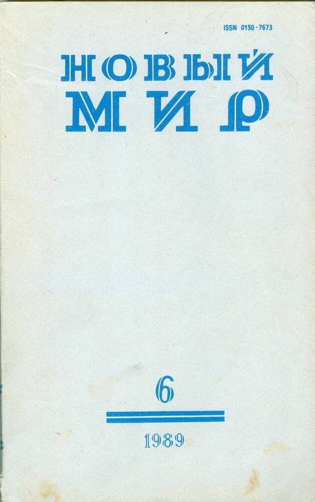 Журнал ежемесячный художественной литературы и общественной мысли Новый мир, №6.