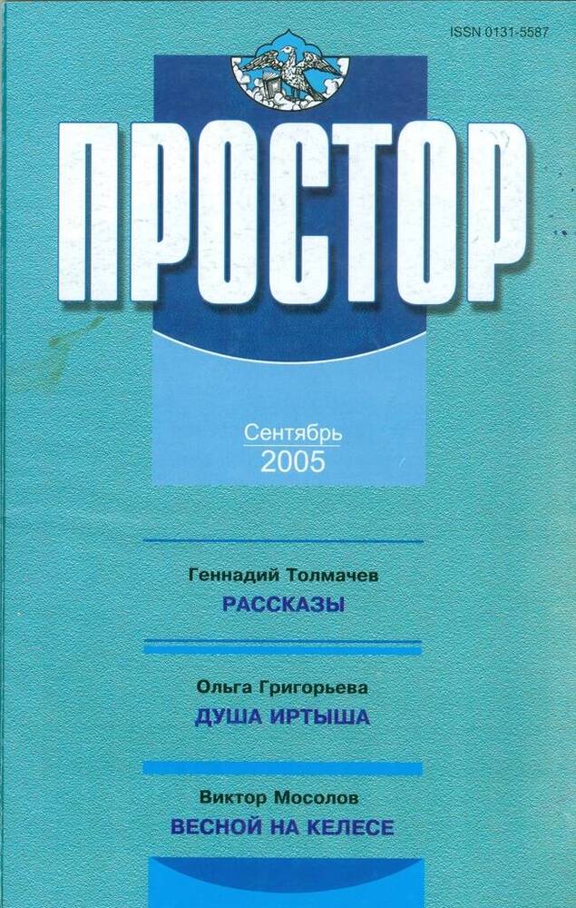 Журнал литературно-художественный  и общественно-политический Простор, №9.