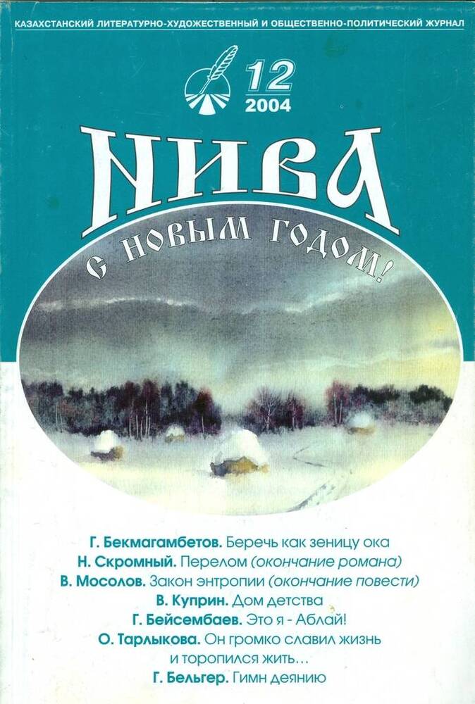 Журнал литературно-художественный  и общественно-политический Нива, №12.