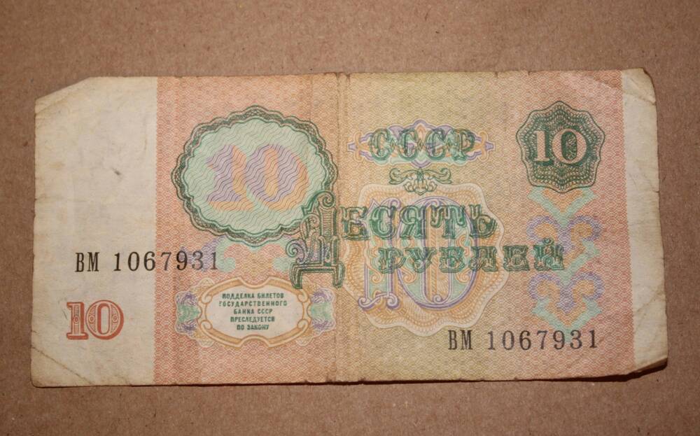 Билет Государственного банка СССР. 10 (десять) рублей образца 1991 года. Серия: ВМ 1067931