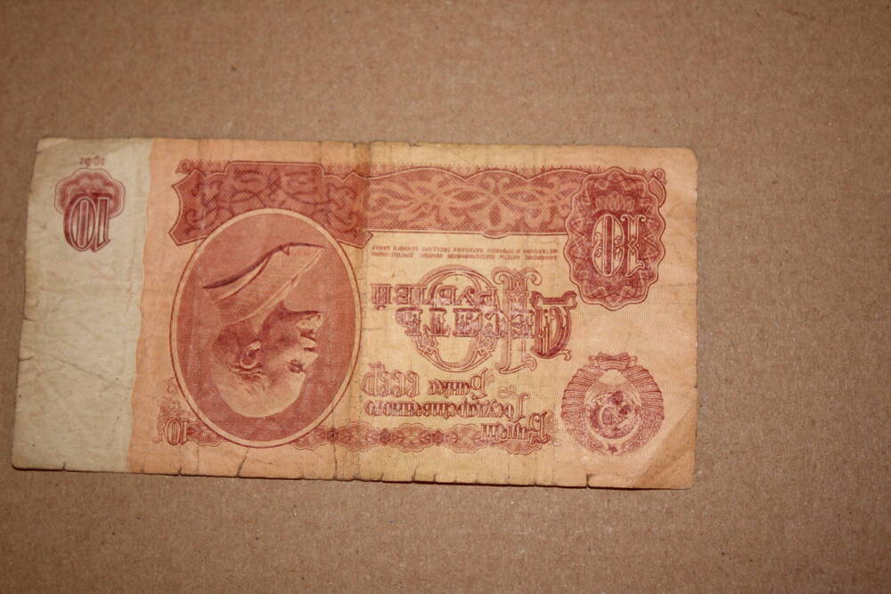 Билет Государственного банка СССР. 10 (десять) рублей образца 1961 года. Серия хА 8755566