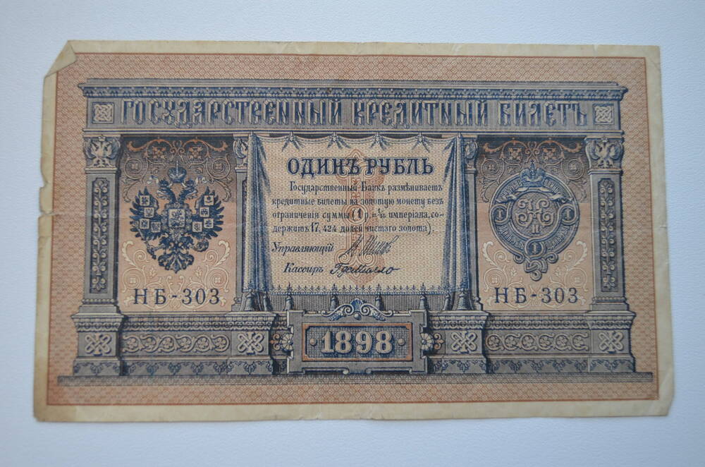 Государственный кредитный билет один рубль 1898 года