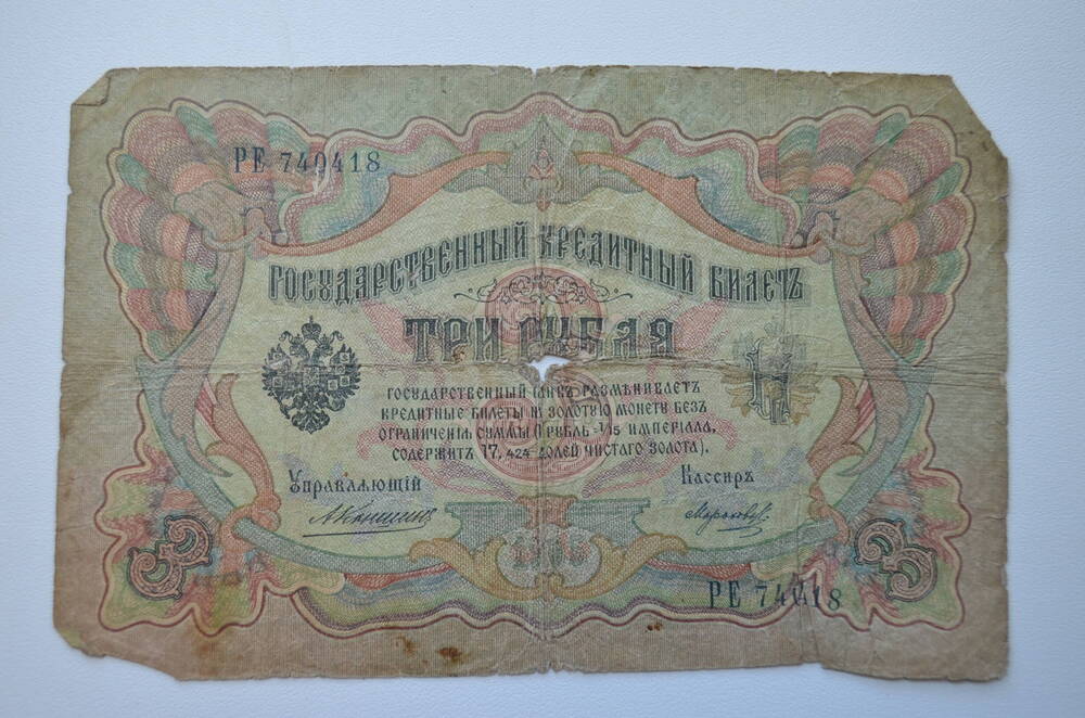 Государственный кредитный билет три рубля 1905 года