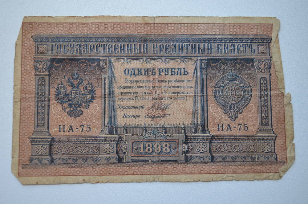 Государственный кредитный билет один рубль 1898 года