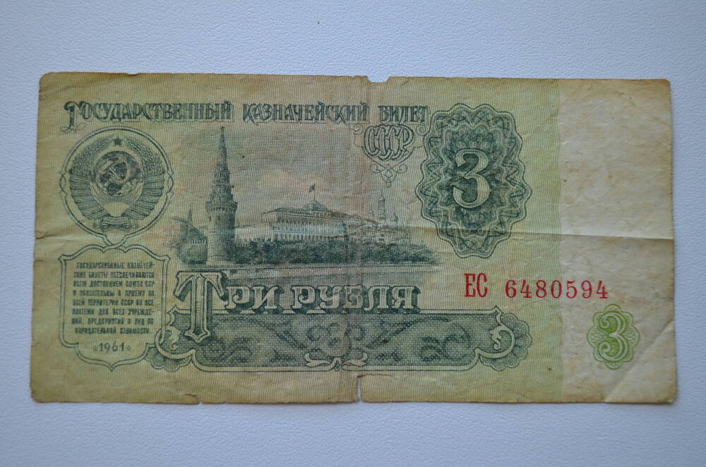 Государственный казначейский билет три рубля 1961 года