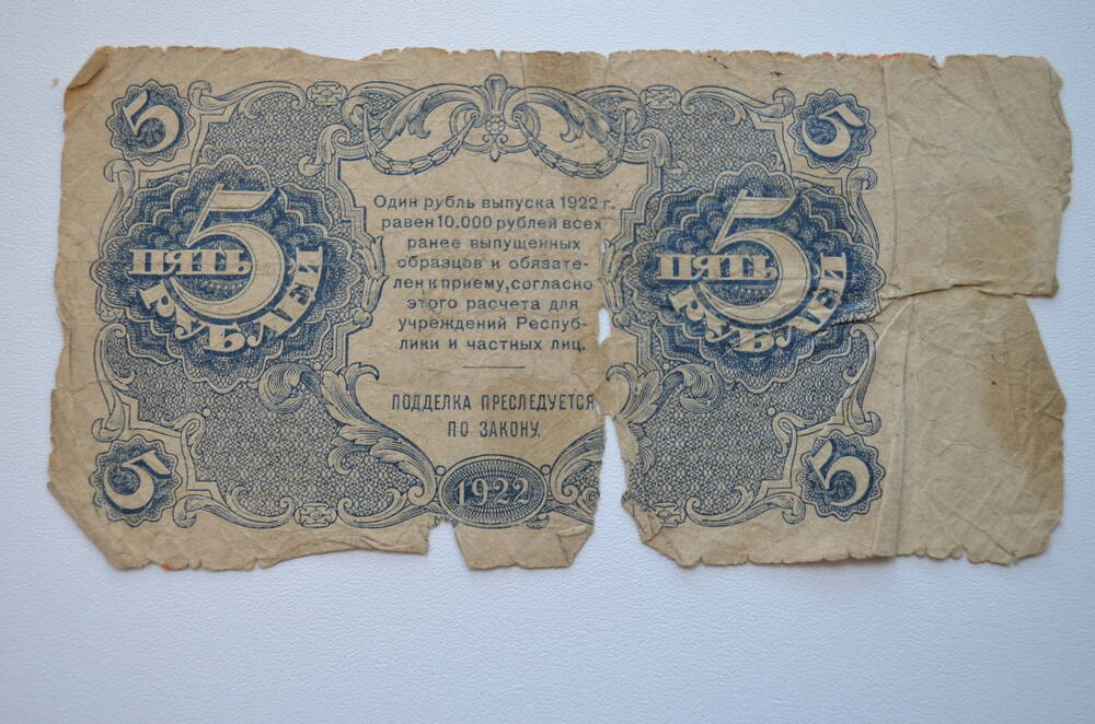 Государственный кредитный билет пять рублей 1922 года
