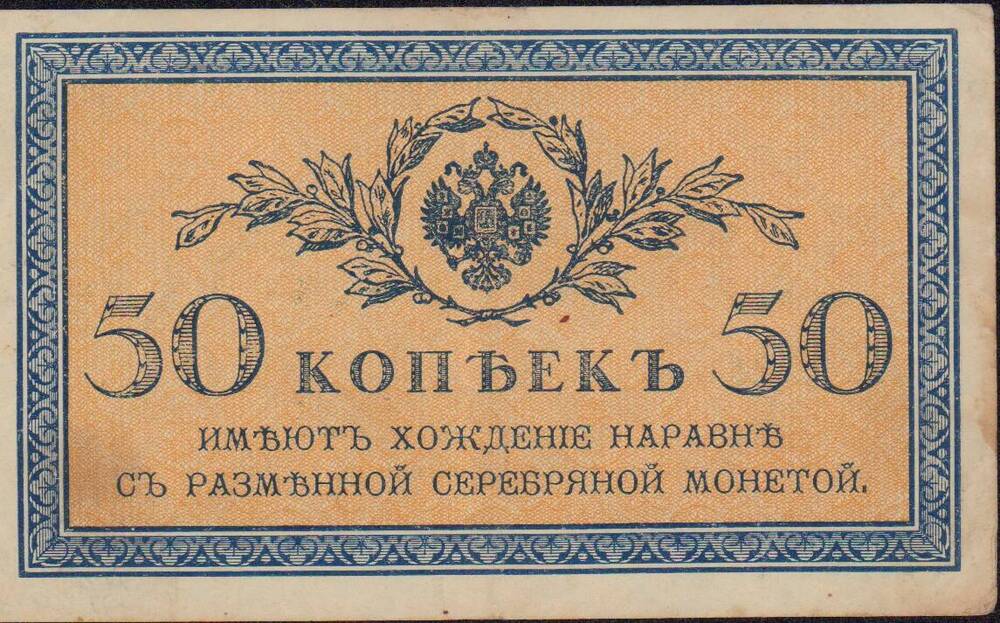 Банкнота 50 копеек образца 1915-1917 гг.