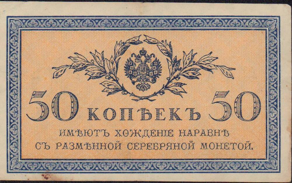 Банкнота 50 копеек образца 1915-1917 гг.