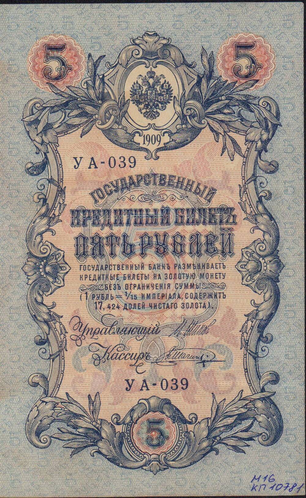 Банкнота 5 рублей образца 1909 г. серия У А – 039