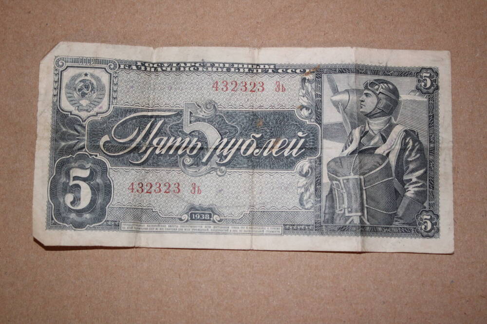 Билет государственный казначейский СССР образца 1938 г. Пять рублей. Серия 432323 Эь