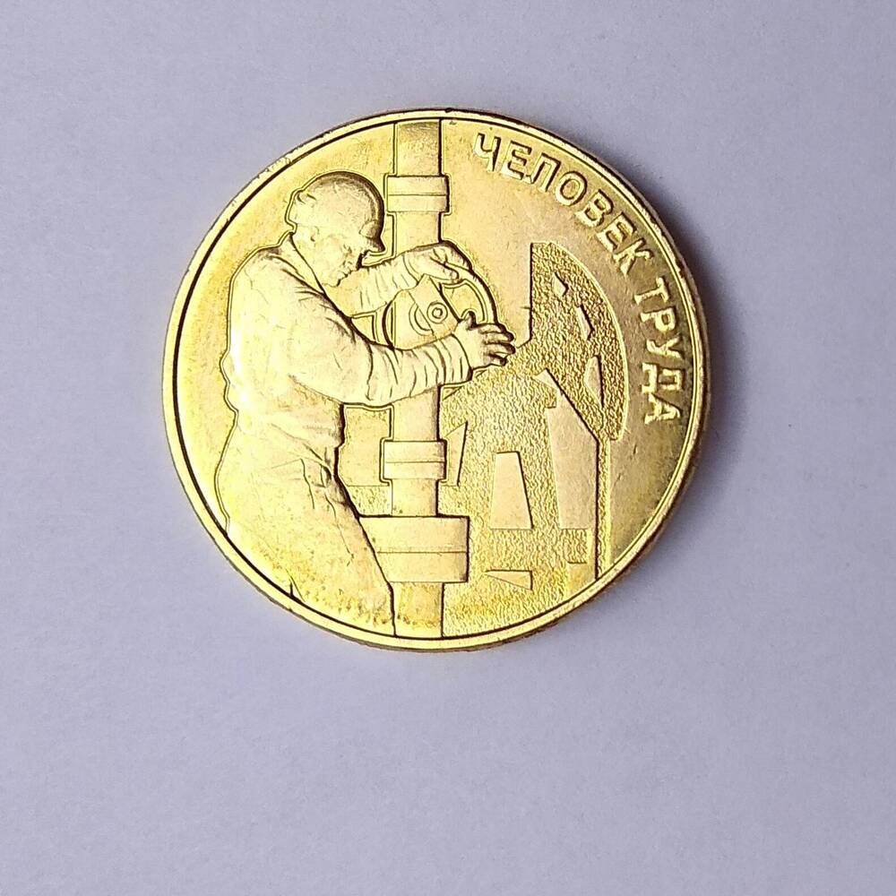 Монета памятная из недрагоценного металла. 10 рублей. Человек труда. Работник нефтегазовой отрасли.