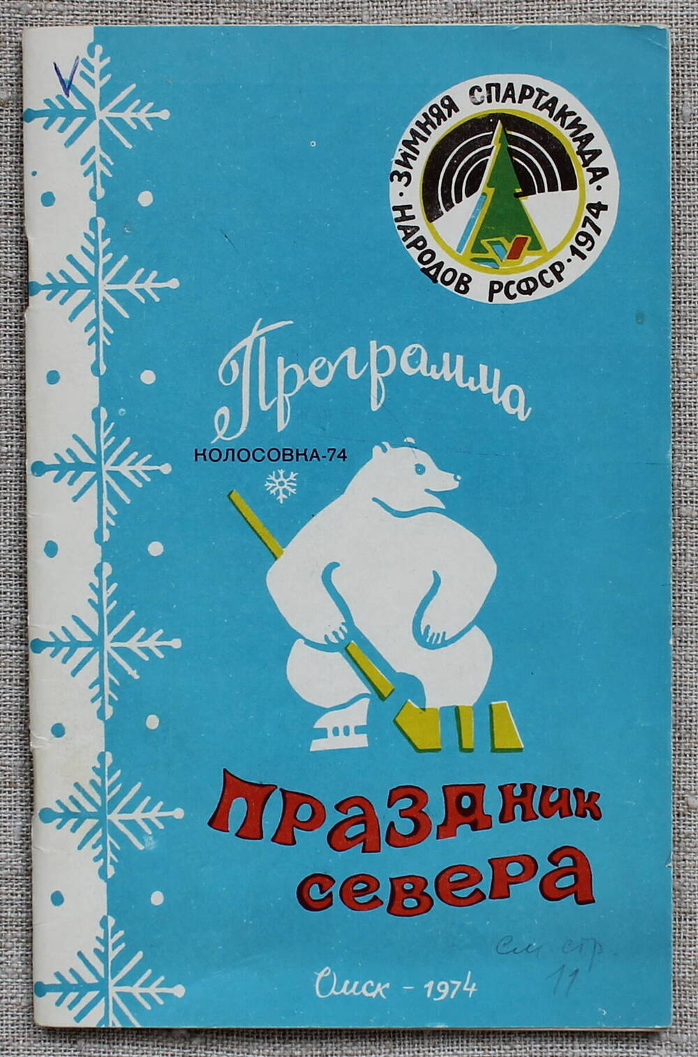 Брошюра  Программа IV  традиционного  спортивного  Праздника  Севера.