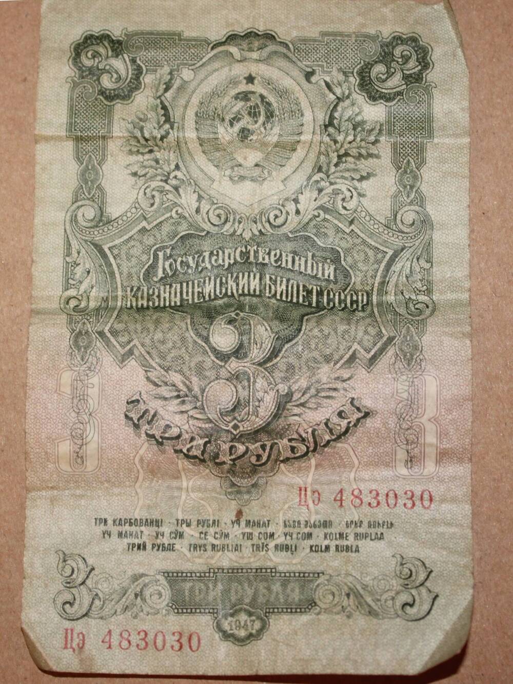 Государственный казначейский билет СССР Три рубля. Серия Цэ 483030