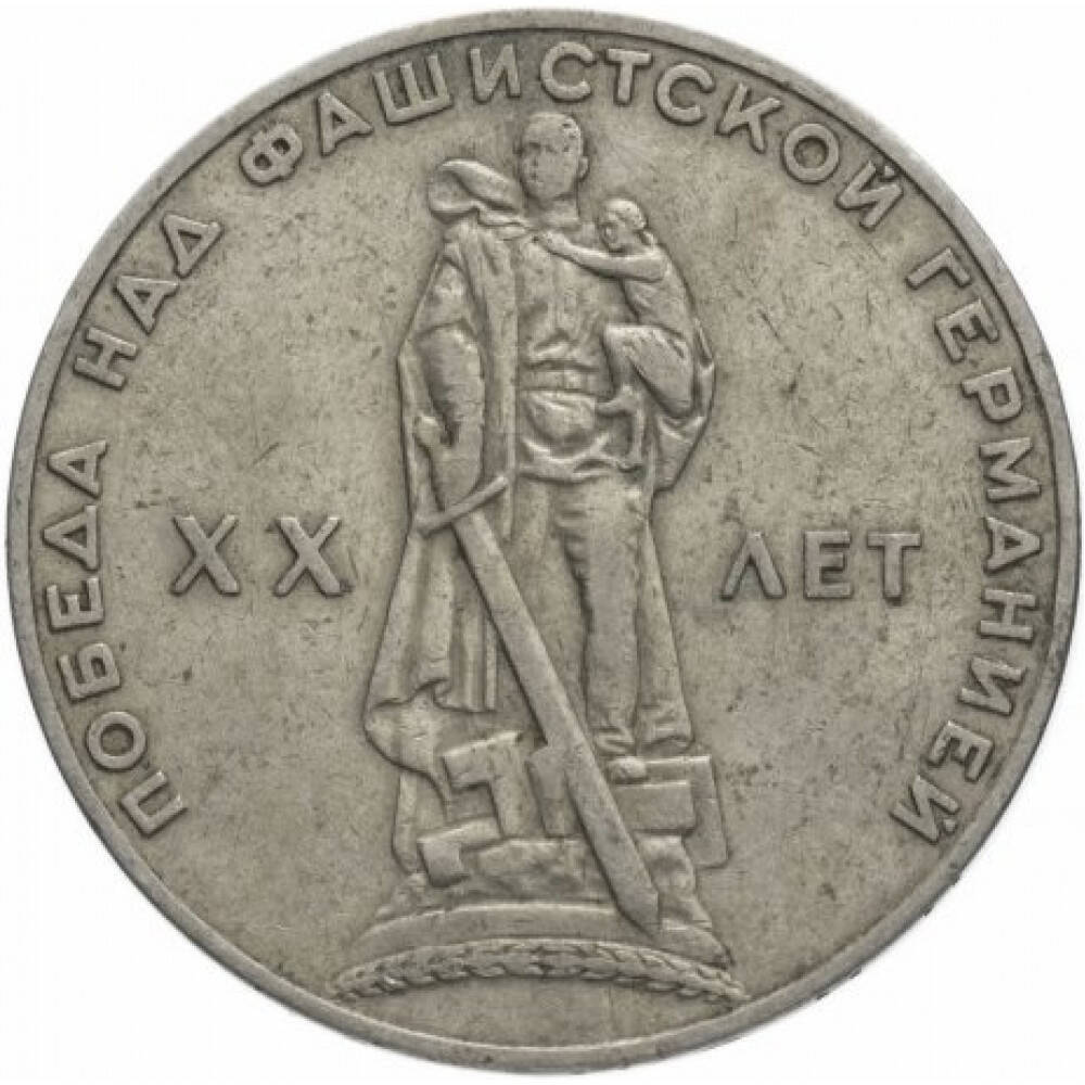 Монета советская Один рубль юбилейная XX лет Победы над фашистской Германией