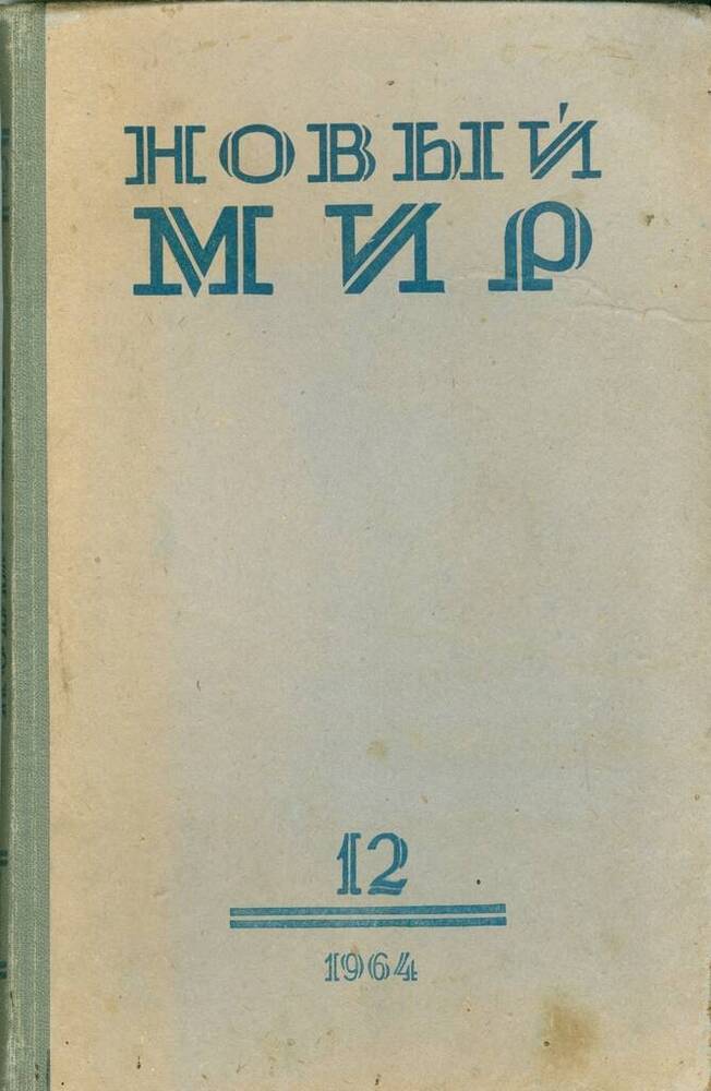 Журнал литературно-художественный  и общественно-политический Новый мир, №12.