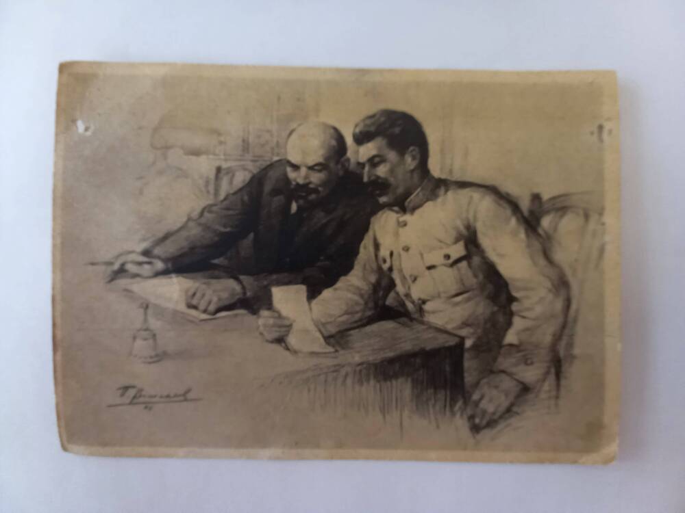 Почтовая карточка. Открытка В.И. Ленин и И.В. Сталин в президиуме