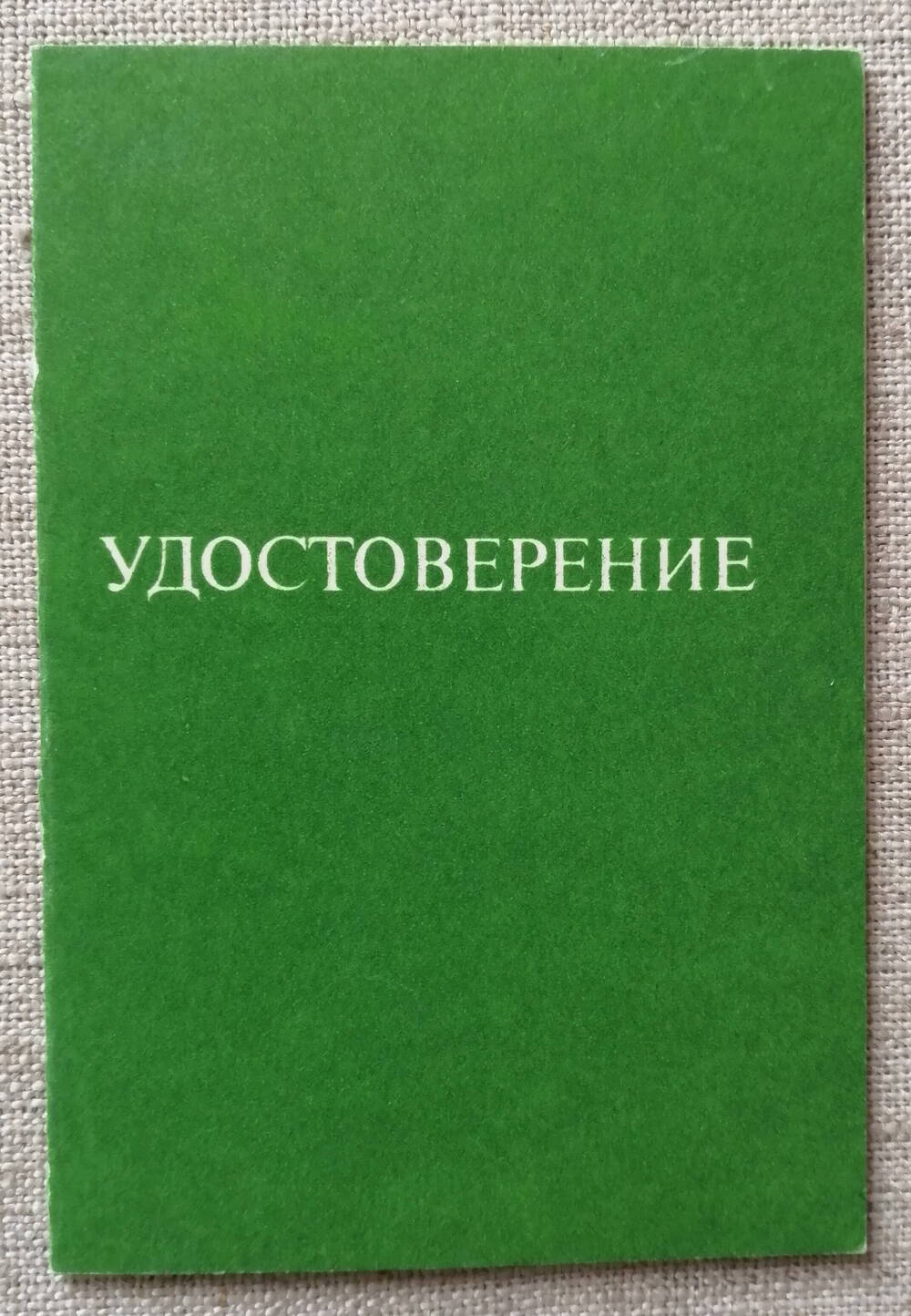 Удостоверение о награждении ЦК ВЛКСМ Молодому передовику животноводства Жуковой Людмилы Викентьевны.